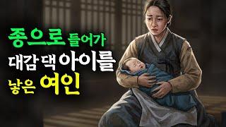 종으로 들어가 대감댁 아이를 낳은 여인