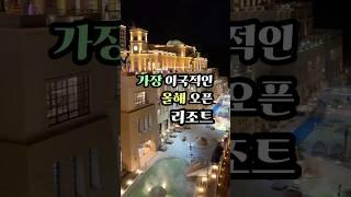 곧 오픈하는 이국적인 리조트