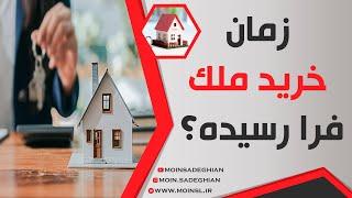 وقت خرید ملکه؟ - تحلیلی در بازار مسکن