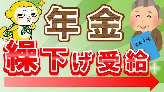 【老後戦略】年金の繰下げ受給（受給開始を遅らせるべき理由）