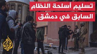 عناصر من النظام السوري السابق يسلمون أسلحتهم في دمشق