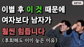 이별 후 남자가 여자보다 더 힘든 이유 훨씬 더 심한 후폭풍