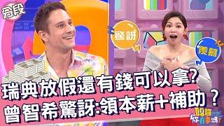 瑞典放假還有錢可以拿？曾智希超驚訝：領本薪+補助？曾智希 馬丁︱Part1/4 EP13620240718︱哈囉 你有事嗎