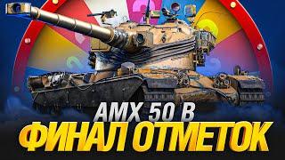 AMX 50 B - ФИНАЛ ОТМЕТОК + АУКЦИОН
