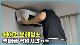 한집 에어컨 분해청소에 10시간을 태워버렸다. 환장하겠네