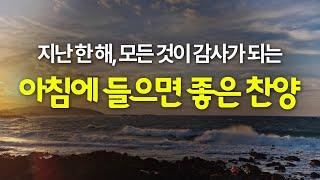 찬송가 모음집 | 한 해를 돌아보며 받은 은혜를 기억하는 찬송가ㅣ 광고없는 1시간 연속재생 | Hymn collection / Korea Jeju