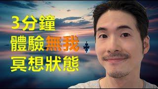 體驗最深層的【愛】9種Free Style呼吸Combo登出人間 + 冰人呼吸引導 20min Guided Breathwork