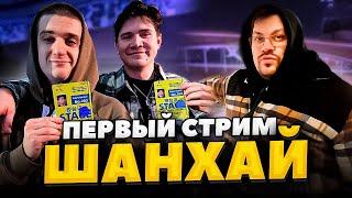 ЭВЕЛОН ПРИЛЕТЕЛ В ШАНХАЙ ft. ШАДОУКЕК, ОВЕРДРАЙВ, КТОМ / ЭВЕЛОН В МАГАЗИНЕ ОДЕЖДЫ КОМАНД КС2