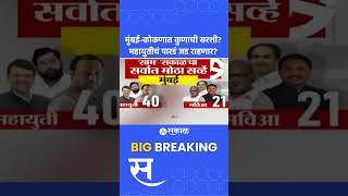 Vidhan Sabha Election: कोकणात महायुतीचा प्रभाव, मुंबईत कुणाची सरशी? | Sakal-saam survey