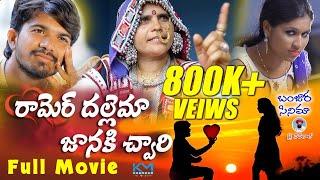 Ramer Dhalema Janaki Chouri New Banjara Full Movie II st movie II Lambadi Movie II Khammam Music