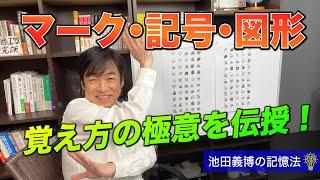 記憶法で覚えるマーク・記号・図形