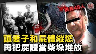 男人爱看妻子與遺體啪啪，怪癖夫妻3年奪命48人，还把遺體放在家中堆乐高！【迷霧調查組】中国案件 案件分析 案件推理