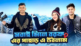 সবাই মিলে বরফ এর পাহাড় এ উঠলাম | Snow Mountain | Rakib Hossain | Ritu Hossain