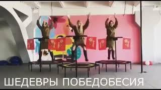 ШЕДЕВРЫ ПОБЕДОБЕСИЯ