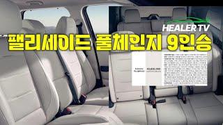‼️현대 디 올 뉴 팰리세이드 풀체인지 9인승 가격공개‼️
