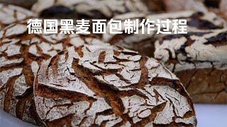 德国黑麦面包制作过程～