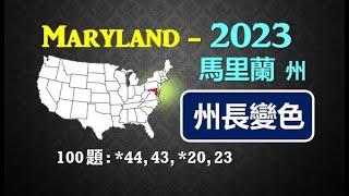美公民入籍100題:馬里蘭州-2023