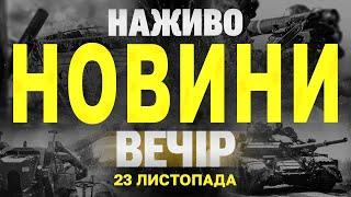 НАЖИВО НОВИНИ ЗА ВЕЧІР 23 ЛИСТОПАДА - СУБОТА