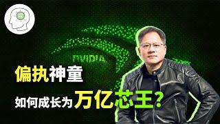 AI军火商，元宇宙奠基人，华人骄傲——英伟达创始人黄仁勋的励志人生，一条可复制的成功之路！