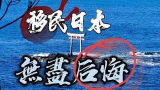 多虧中國高素質人群正在拯救日本，否則那些已經移民日本的普通人該多麼後悔？移民日本，無盡后悔