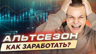 Альтсезон: будет или нет? Какие альты нужно купить, что заработать на альтсезоне?