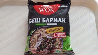 беш бармак с тушёной бараниной (Master WOK)