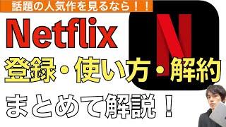 【2024年最新】Netflixの登録・使い方・解約方法まとめて解説！【ネットフリックスの解約方法】