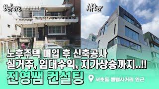 서초동 노후주택  실거주, 임대수익, 지가상승까지 달성 시켰습니다!