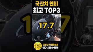 국산차중 가성비 최고의 연비좋은 차  TOP3 어떤차가 있을까!?