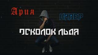 Ария Осколок льда(Кавер)