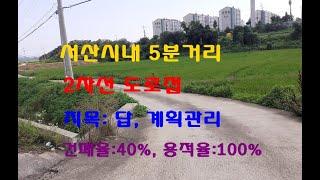 서산시내 5분거리 2차선에 접한 계획관리 토지 800평대 평당35만원