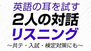 英語の耳を試す・2人の対話リスニング