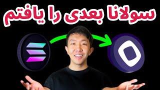 سولانای بعدی | بررسی پروژه موناد | اخبار ای تی اف بیت کوین و اتریم | کازموس