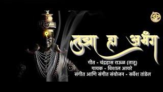 Tuza Ha Abhanga | Vishal Ayare | Sarvesh Tandel | Chandrahas Rawool (Tatu) | #vitthal