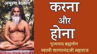 करना और होना | पूज्यपाद ब्रह्मलीन स्वामी शरणानंदजी Swami Sharnanandji