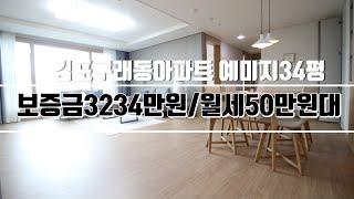 김포 구래동 아파트 예미지 34평 보증금3234만원/월세50만원대 (계약완료)