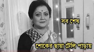 শোকের ছায়া টেলি পাড়ায় | Popular actress Subhadra Mukherjee sad news