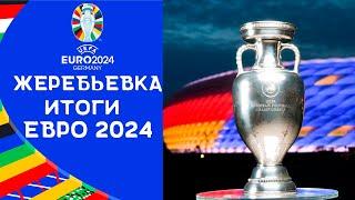 ЕВРО 2024 | Итоги жеребьевки финальной стадии ЕВРО-2024