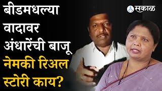 Sushma Andhare : Beed Appasaheb Jadhav यांच्या Video वर सांगितली आपली बाजू, नेमकं त्यावेळी काय घडलं?