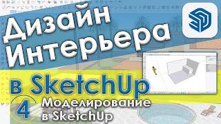 Основы моделирования в SketchUp [Создание трехмерных объектов в Скетчап - Урок №4]