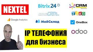 IP телефония для бизнеса NEXTEL Интеграция с Битрикс24, AmoCRM, LP-CRM, ZOHO, Мой склад, OneBox