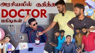 இவரின் உண்மை முகம் இதுவா?  Jaffna Hospitals | Sri Lanka Tamil Comedy | Pakidiya Kathaippam 2024