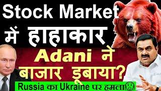 Stock Market में हाहाकार Adani ने बाजार डूबाया? Russia Ukraine War Gautam Adani Stocks Crash smkc