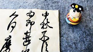 苏艺书法 临王献之《中秋帖》│ Classical Chinese Calligraphy - Wang Xianzhi