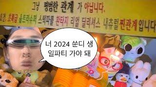 2024 쑨디 생일파티 5분 요약