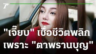 "เจี๊ยบ เบญจพร" เชื่อชีวิตพลิกเพราะ "ตาพรานบุญ" | 17-07-65 | บันเทิงไทยรัฐ