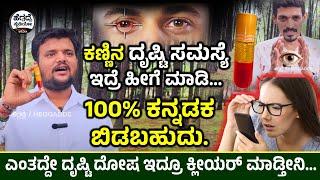 ಕಣ್ಣಿನ ದೃಷ್ಟಿ ಸಮಸ್ಯೆ ಇದ್ರೆ ಹೀಗೆ ಮಾಡಿ 100% ಕನ್ನಡಕ ಬಿಡಬಹುದು | Svpl Ranebennuru | Heggadde Studio