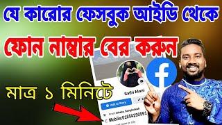 ফেসবুক থেকে নাম্বার কিভাবে বের করব | facebook theke number ber korar upay @ASBanglaTips