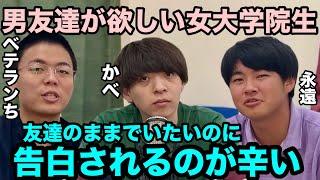 【男女の友情】男友達が欲しい女大学院生の悩みに答える【雷獣　ベテランち　かべ　永遠】