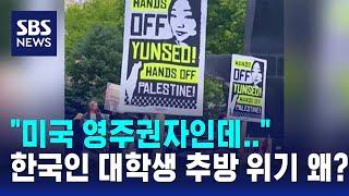"미국 영주권자인데"…한국인 대학생 추방 위기 무슨 일 / SBS / 오클릭